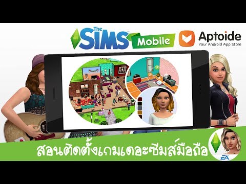 สอนโหลดเกมเดอะซิมส์มือถือ(ฟรี) The Sims Mobile | Aptoide