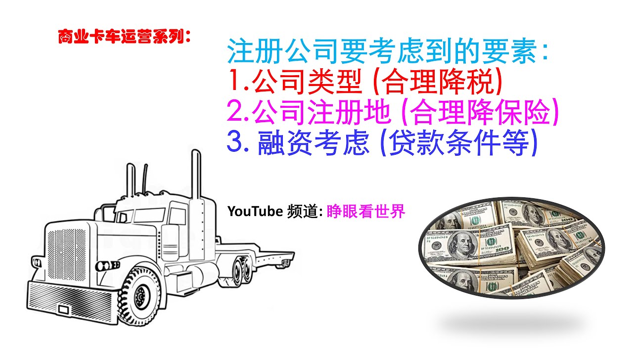 注册卡车公司要考虑的要素：公司类型合理避税，注册地合理降保险，融资贷款注意经验策略Factors to consider when  registering a truck company - YouTube