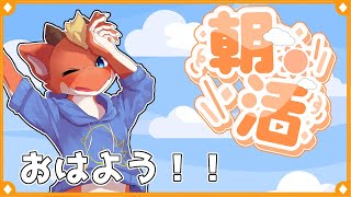 【朝活雑談】初めての朝活！！　眠気に負けずお喋りしたり何かしたり！！【ケモノVtuber】
