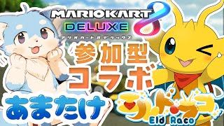 【参加型コラボ！】あまたけくんと一緒にマリオカートやるよ～！一緒に楽しもうねっ【マリオカート8DX】
