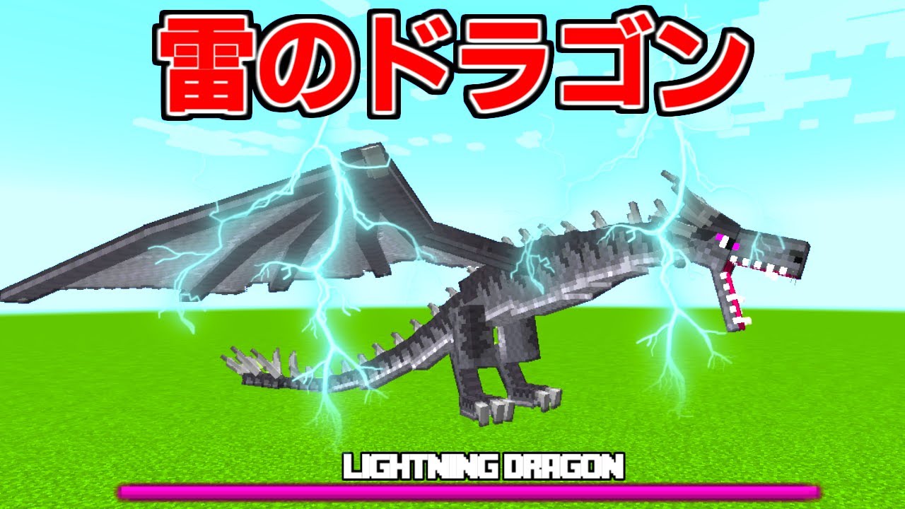 【マインクラフト】進化しすぎたドラゴンMODで遊ぶ #1 ⚡雷ドラゴンが追加⚡【マイクラ】【パラソル】