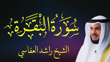 سورة البقرة كاملة – تلاوة رائعة بصوت الشيخ رشيد العفاسي