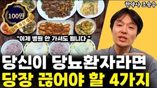 당뇨병 환자가 꼭 끊어야 할 4가지 l한약사 조승우(3부)