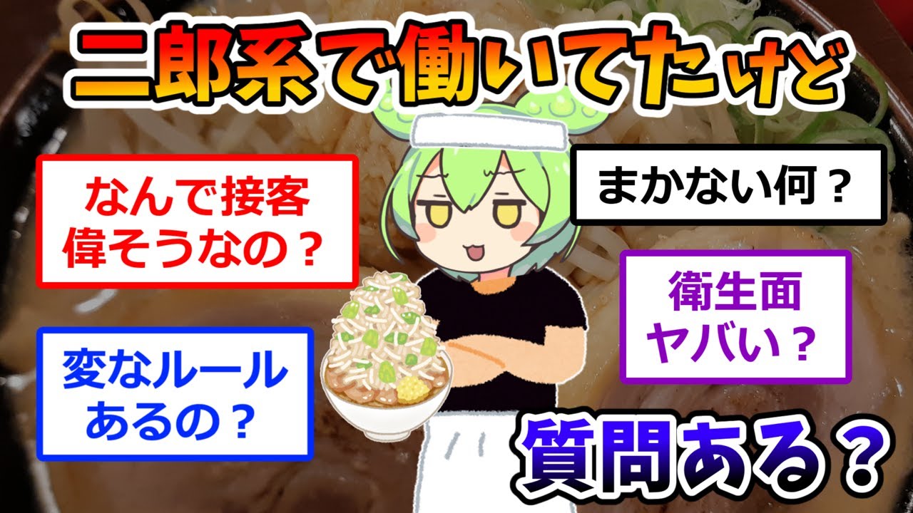 二郎で働いてたけど質問ある？