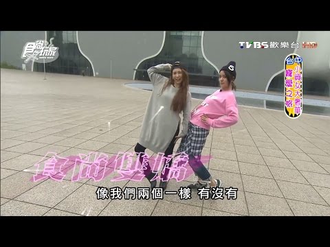 食尚玩家 莎莎愷樂【台中】小資女大奢華 寵愛之旅 20160229(完整版)