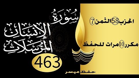 الحفظ بالتكرار والتدرج برواية ورش الحزب 58 الثمن 7 مكرر عشر مرات