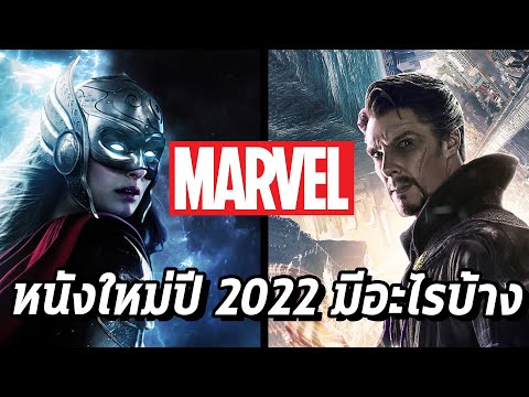 หนังmavel  Update  5 หนัง Marvel ประจำปี 2022 - Comic World Daily