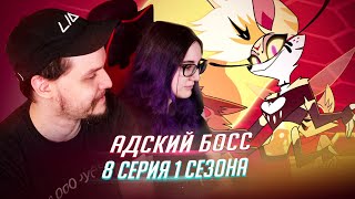 РЕАКЦИЯ НА: Helluva Boss / Адский Босс 8 серия 1 сезон