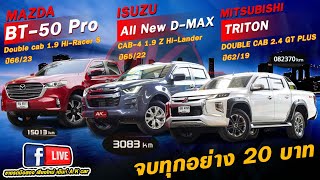 รีวิว รถมือสอง 3 แบรนด์สุดเท่กับ D-Max Triton BT-50