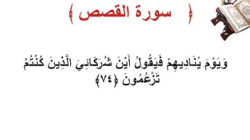 سورة القصص الأية 74