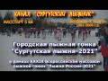 СУРГУТСКАЯ ЛЫЖНЯ-2021. Мужчины 5 км 1981-2004 г.р.