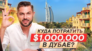 ЛУЧШИЙ способ вложить 1 000 000 $ в недвижимость Дубая! САМЫЕ ЭФФЕКТИВНЫЕ стратегии инвестиций 2023