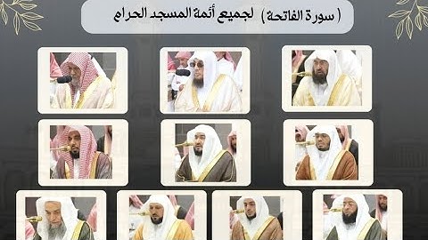 ( سورة الفاتحة) لجميع أئمة الحرم المكي 🕋