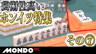 芸術性高い！【ホンイツ特集】その７