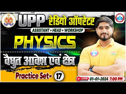UPP Radio Operator Physics, वैधुत आवेश एवं क्षेत्र Physics Practice Set 17, UP Police RO Physics