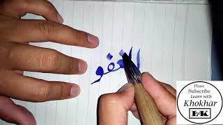 AL GHAFOOR, Urdu writing skills, ASMA UL HUSNA written Beautifully, calligraphy, Learn With Khokhar