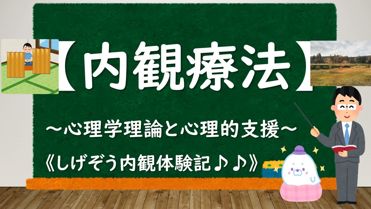 内観療法