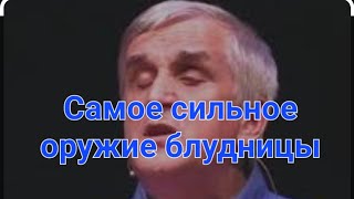 Самое сильное оружие блудницы. В.Куриленко. Духовные мысли