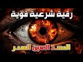 رقية شرعية قوية لتحصين المنزل والاولاد من الحسد والعين والسحر بإذن الله رقية شرعية قوية لتحصين المنزل والاولاد من الحسد والعين والسحر بإذن الله