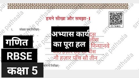 RBSE कक्षा 5 गणित इकतारा हमने सीखा और समझा - 1 | class 5 maths humne sikha aur samjha 1