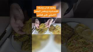 بفتيك كداب وصفه اقتصاديه وبنفس الطعم الاصلي طبخات وصفات_سهلة recipe food غداء_سريع foodie