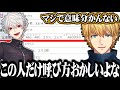 名前の呼び方が葛葉だけ特殊過ぎて意味が分からなくなるエクス【にじさんじ切り抜き/エクス・アルビオ】