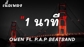 1 นาที - OWEN Ft. P.A.P BEATBAND - มะชังวะ - ใจกลางเมือง - [ เนื้อเพลง ]