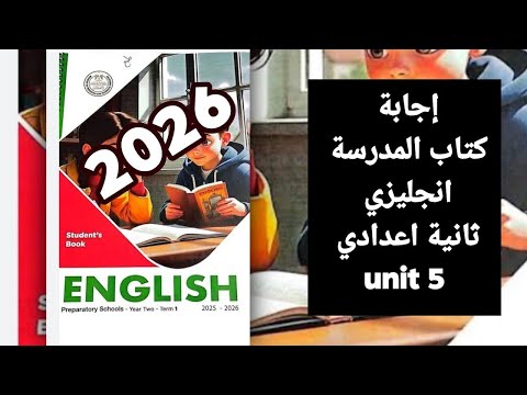 حل كتاب المدرسة انجليزي الصف الثاني الاعدادي Unit 5 الترم الاول 2026 