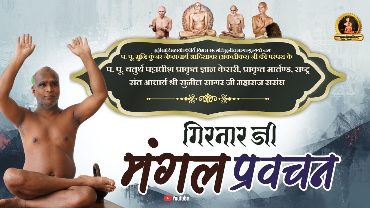 18-02-2026 मंगल प्रवचन  चतुर्थ पट्टाधीश आचार्य श्री 108 सुनील सागर जी महाराज(गिरनार गुजरात)