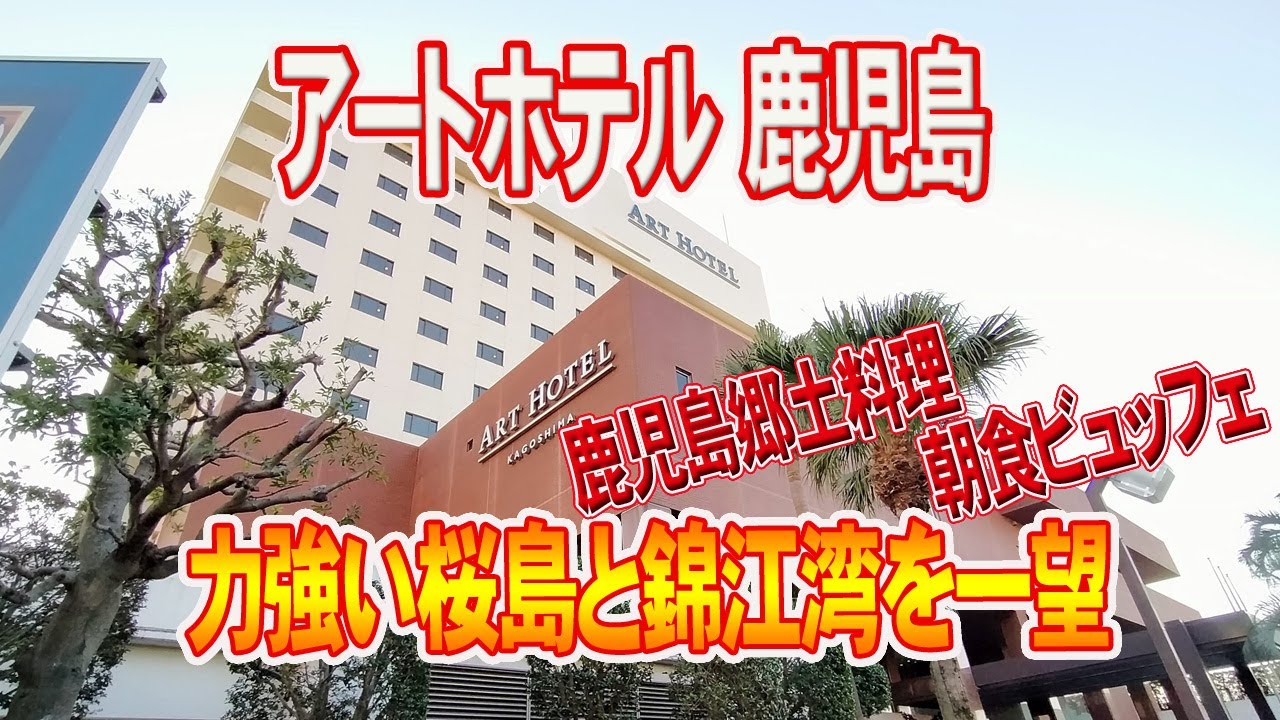 【アートホテル鹿児島】鹿児島郷土料理の朝食ビュッフェが最高すぎた！