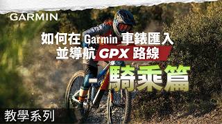 【教學】如何使用 GPX 檔案導航 | 騎乘篇