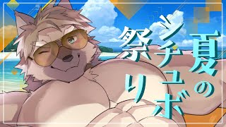 【夏のシチュボ祭り】バーチャルならどこにだって行ける【五十鈴響/ケモノVtuber】