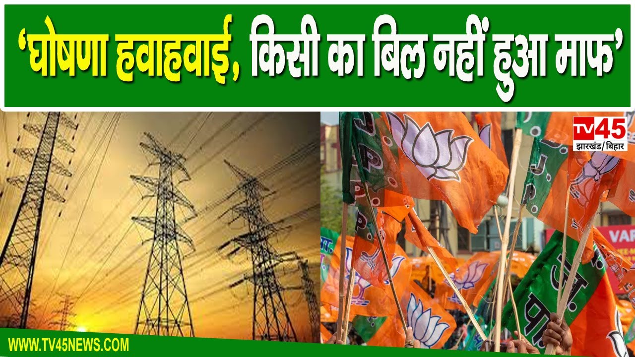 Electricity Bill Jharkhand 200 BJP electricity-bill-jharkhand-200-bjp