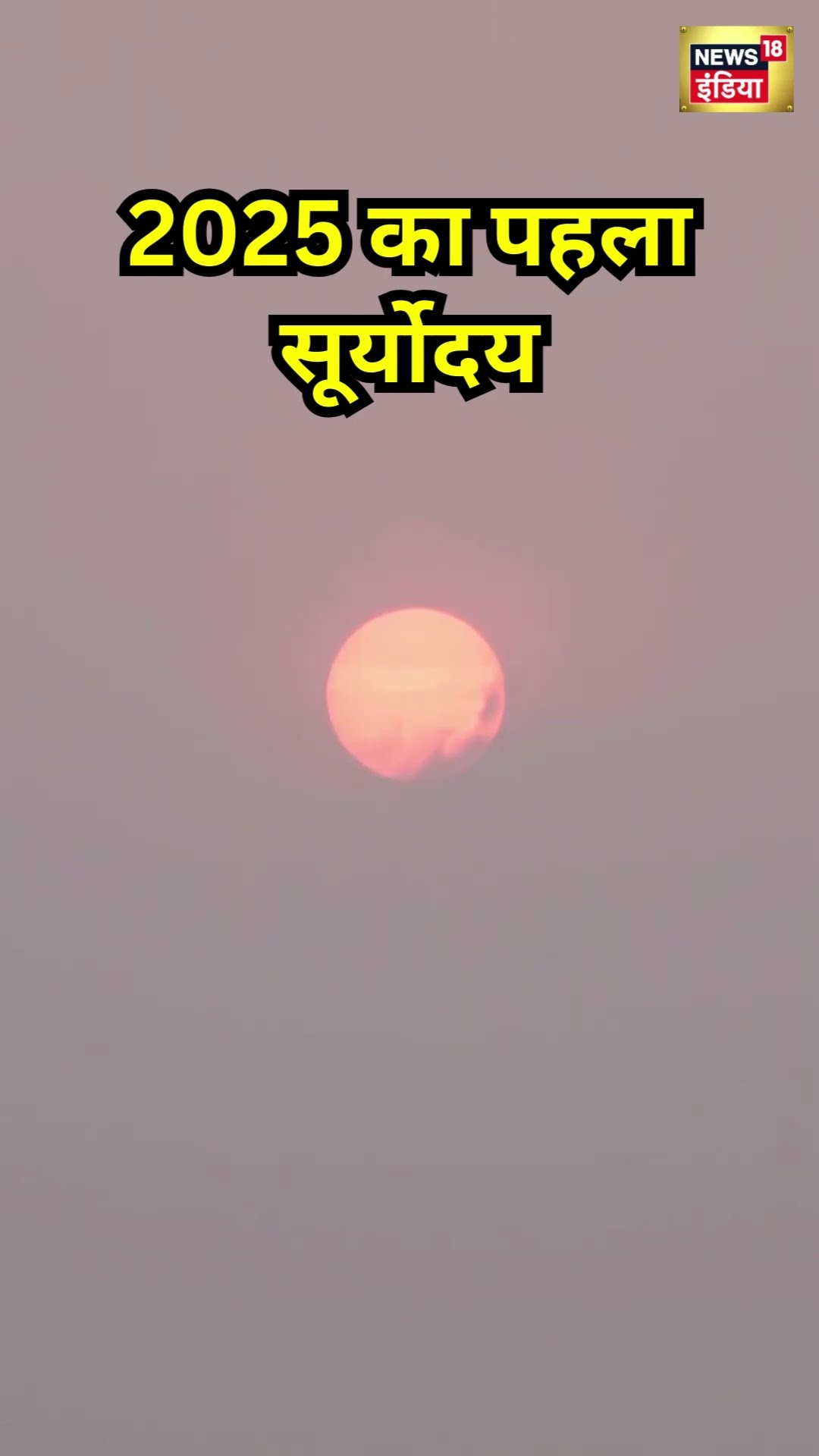 New Year 2025 का पहला Sunrise | #shorts