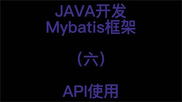 JAVA开发之Mybatis框架API的使用6