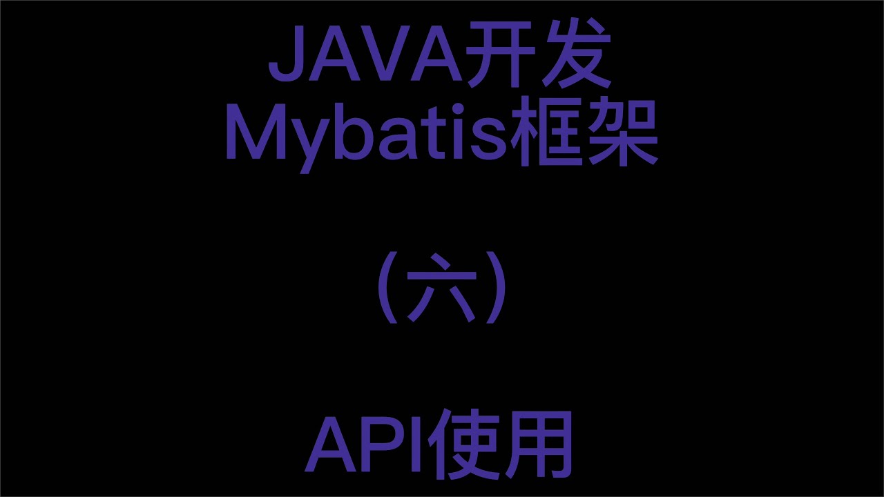 JAVA开发之Mybatis框架API的使用6 - YouTube