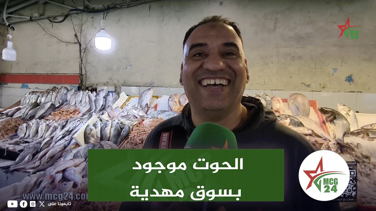 الحوت موجود بسوق مهدية وبائع يؤكد أنه غادي يزيد يطيح فالثمن