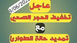 عاجل تخفيف الحجر الصحي مع تمديد حالة الطوارئ الصحية