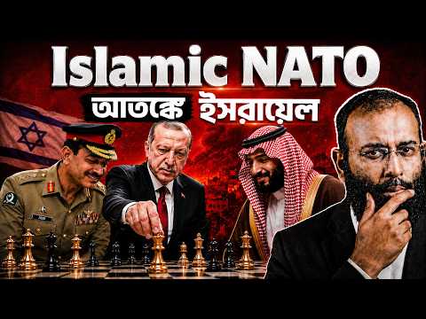 Islamic NATO: যে গোপন জোটে কাঁপছে ইসরায়েল | Yahia Amin