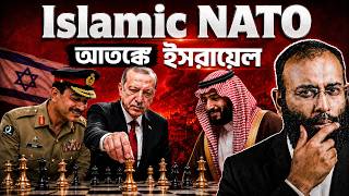 Islamic NATO: যে গোপন জোটে কাঁপছে ইসরায়েল | Yahia Amin
