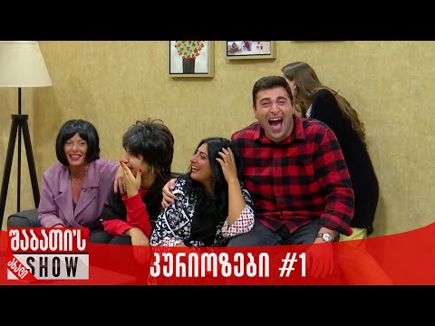 კურიოზები #1 | საახალწლო კონცერტი