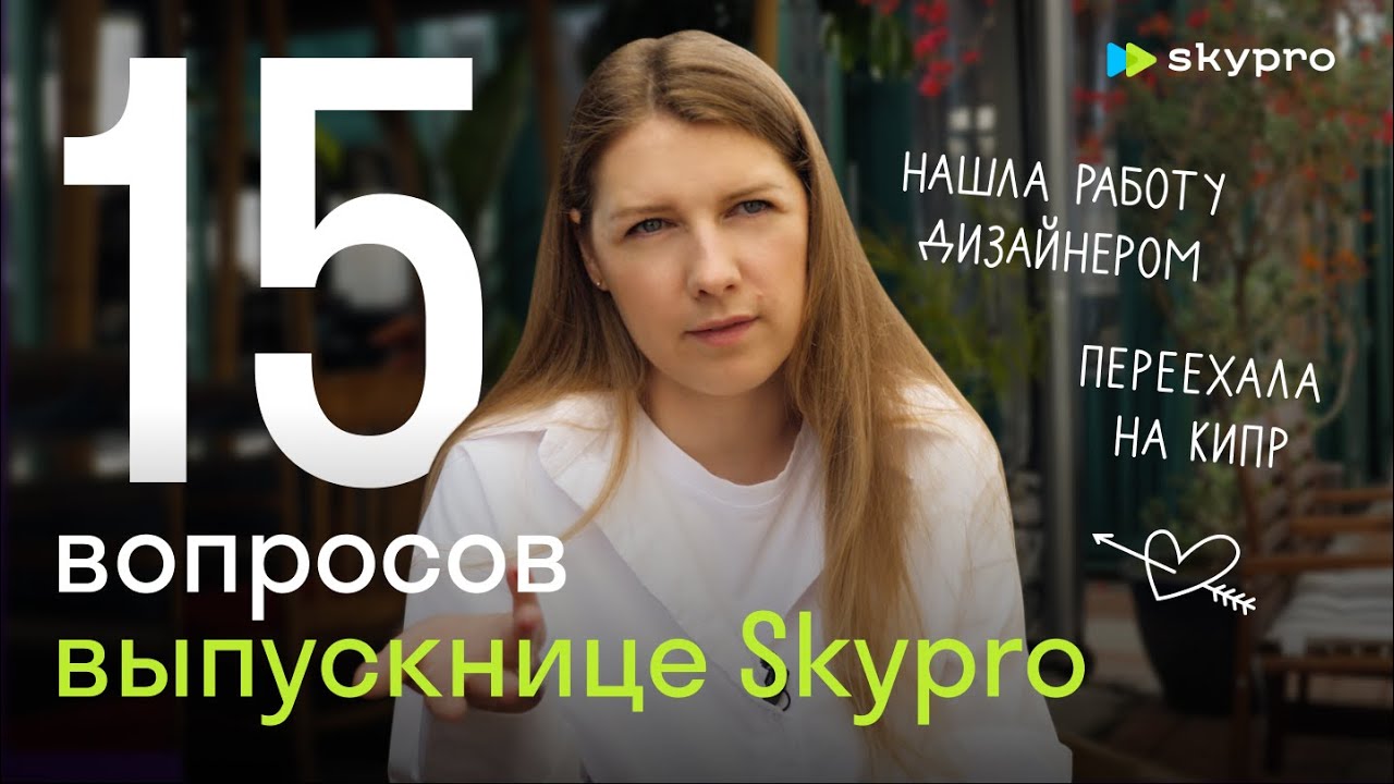 Skypro курсы отзывы. СКАЙПРО. Skypro отзывы.