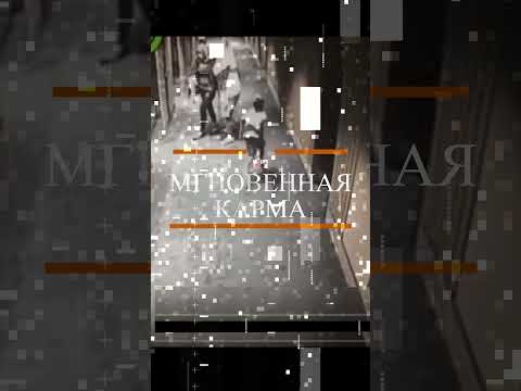 4. INSTANT KARMA. МГНОВЕННАЯ КАРМА #Shorts