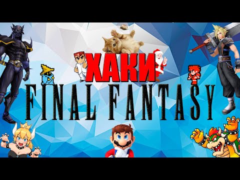 Видео: ХАКИ #20: Final Fantasy