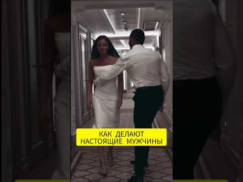 КАК ПОСТУПАЮТ НАСТОЯЩИЕ