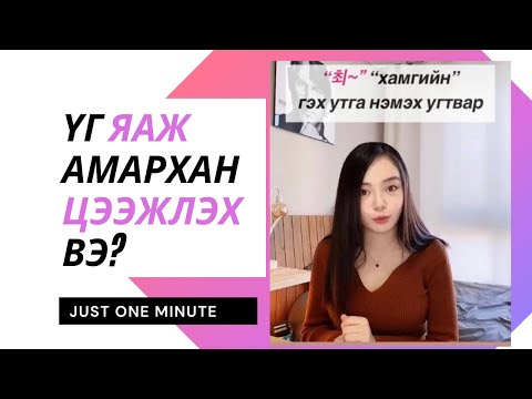 "최~" "ХАМГИЙН" гэх утга илэрхийлэх УГТВАР