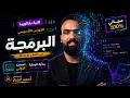 البرمجة تانية بكالوريا الكورس التأسيسي المحاضرة الاولى mp3
