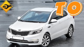 Kia Rio ТО делай правильно!!!