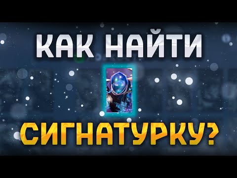 Видео: КАК НАЙТИ СИГНАТУРКУ?❤️