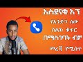 አስደናቂ አፕ የአንድን ሰው ስልክ ቁጥር ብቻ በማስገባት ስለዛ ሰው ሙሉ መረጃ የሚሰጠን